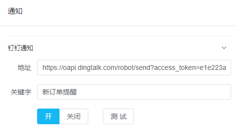 DingTalk notification setup